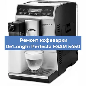 Ремонт капучинатора на кофемашине De'Longhi Perfecta ESAM 5450 в Москве
